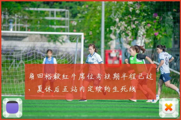 角田裕毅红牛席位考核期半程已过,夏休后五站内定续约生死线