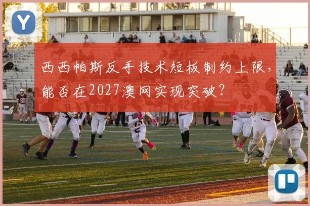 西西帕斯反手技术短板制约上限,能否在2027澳网实现突破?