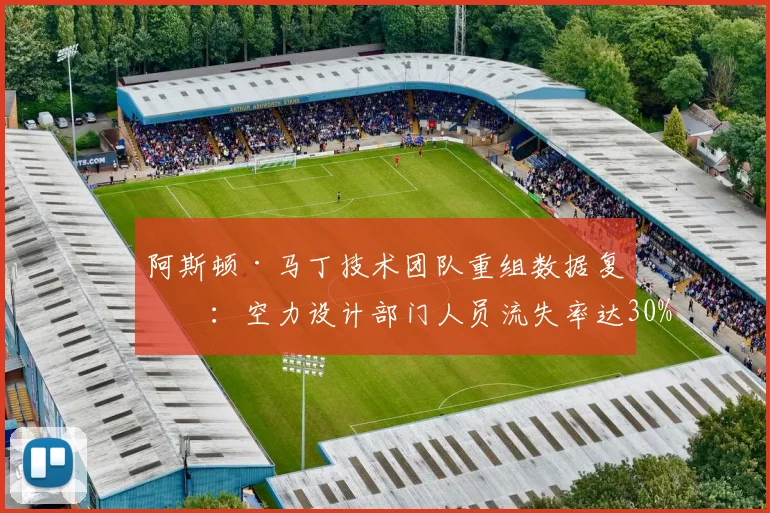阿斯顿·马丁技术团队重组数据复盘:空力设计部门人员流失率达30%