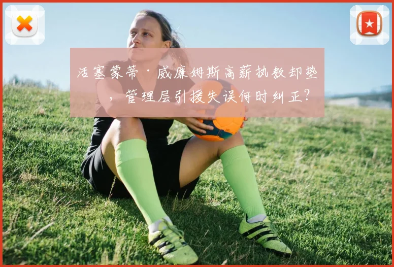 活塞蒙蒂·威廉姆斯高薪执教却垫底,管理层引援失误何时纠正?