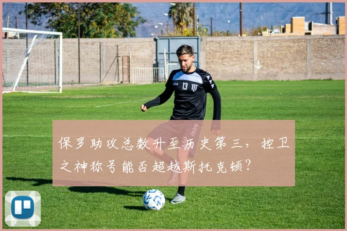 保罗助攻总数升至历史第三,控卫之神称号能否超越斯托克顿?