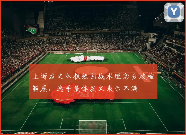 上海龙之队教练因战术理念分歧被解雇,选手集体发文表示不满