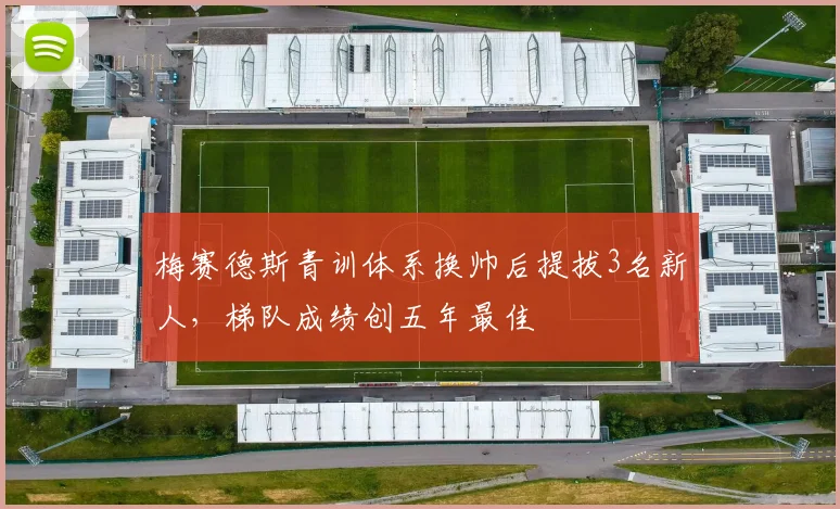 梅赛德斯青训体系换帅后提拔3名新人，梯队成绩创五年最佳
