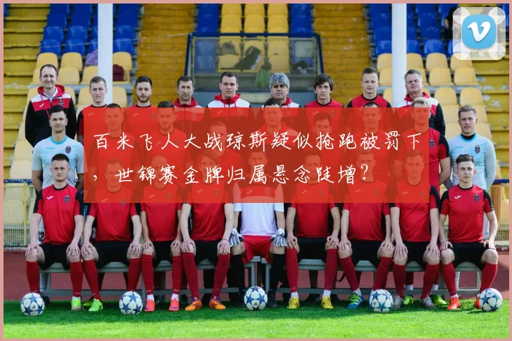 百米飞人大战琼斯疑似抢跑被罚下,世锦赛金牌归属悬念陡增?